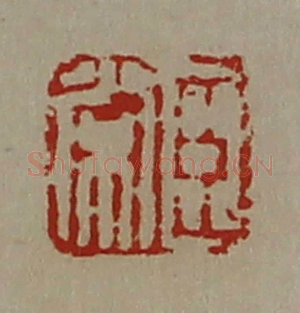 清 陈介祺藏并辑 篆刻印章作品《臣常》