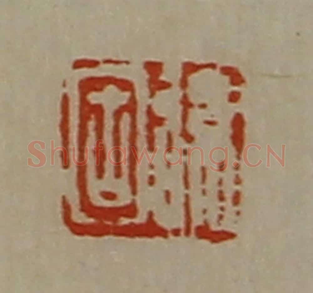 清 陈介祺藏并辑 篆刻印章作品《弦固》