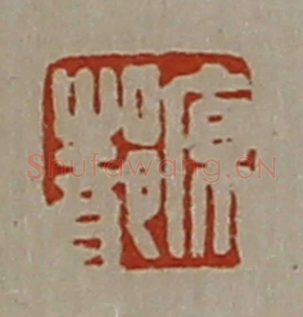 清 陈介祺藏并辑 篆刻印章作品《原都》