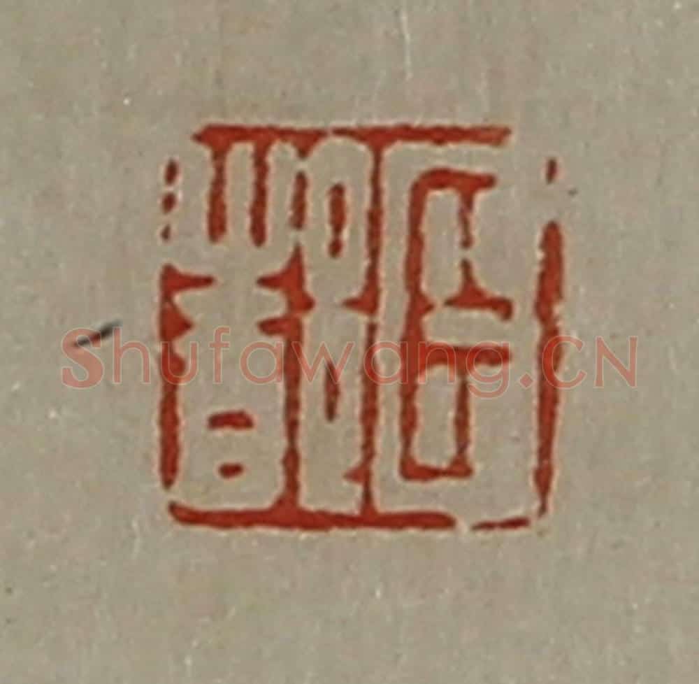 清 陈介祺藏并辑 篆刻印章作品《臣都》