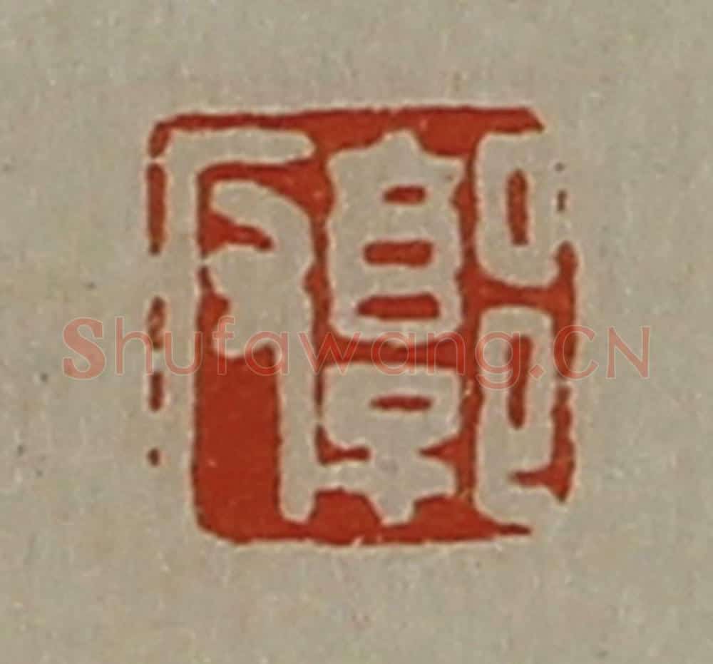 清 陈介祺藏并辑 篆刻印章作品《郭反》