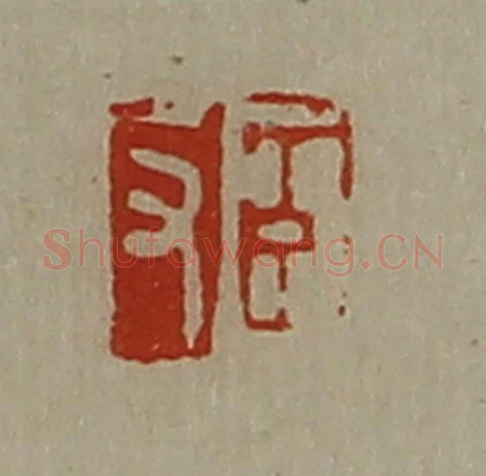 清 陈介祺藏并辑 篆刻印章作品《臣反》