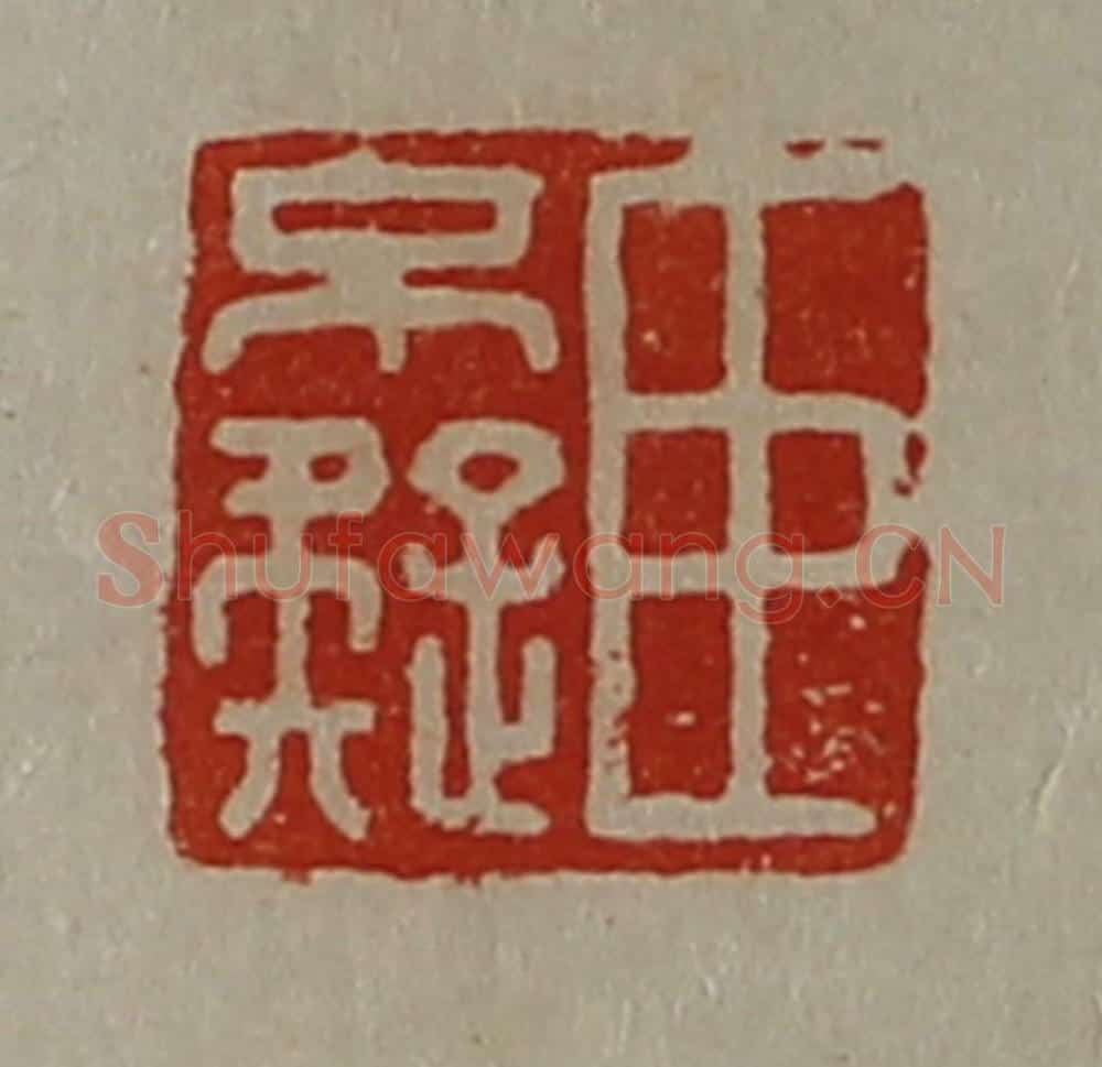 清 陈介祺藏并辑 篆刻印章作品《臣不疑》