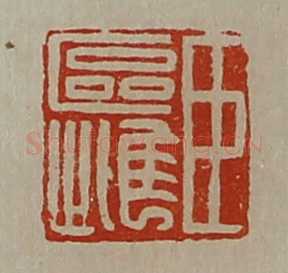 清 陈介祺藏并辑 篆刻印章作品《臣区雌》