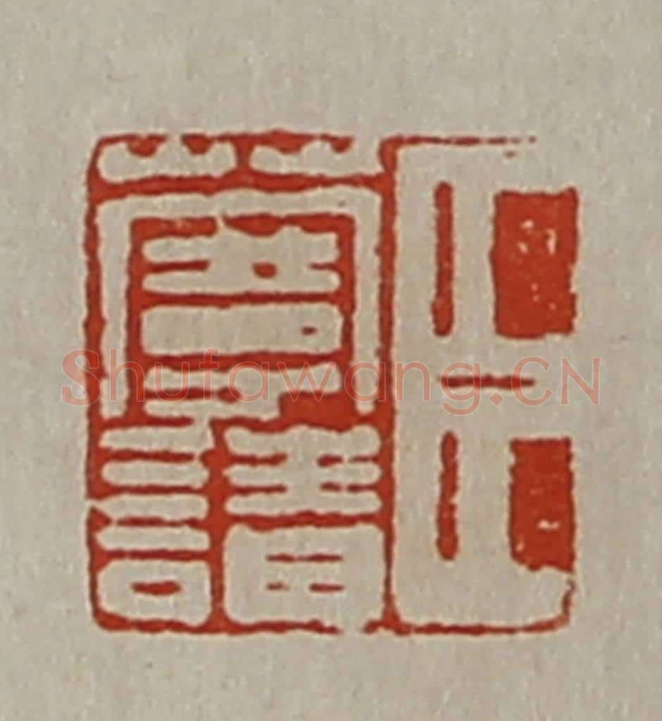 清 陈介祺藏并辑 篆刻印章作品《臣蔓请》
