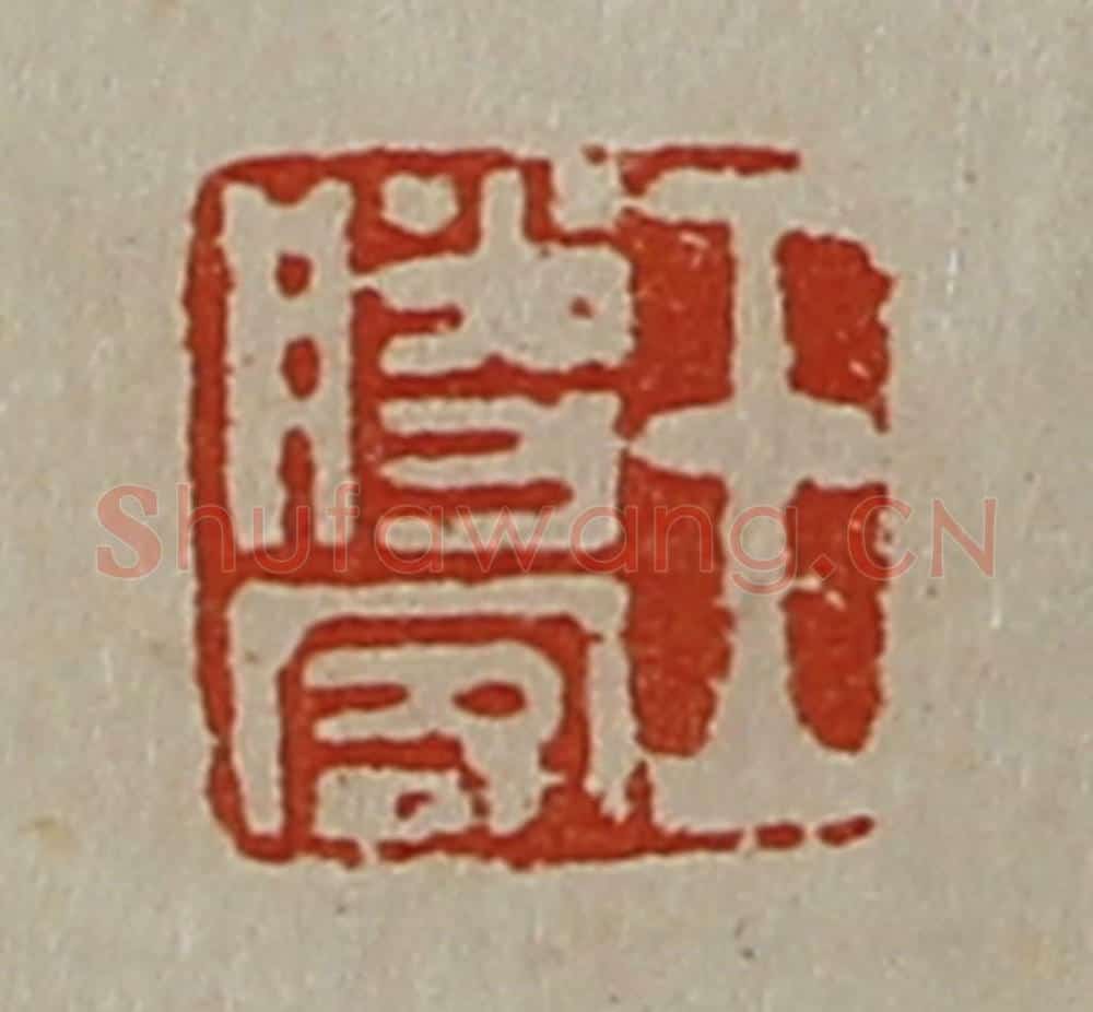 清 陈介祺藏并辑 篆刻印章作品《王胜客》