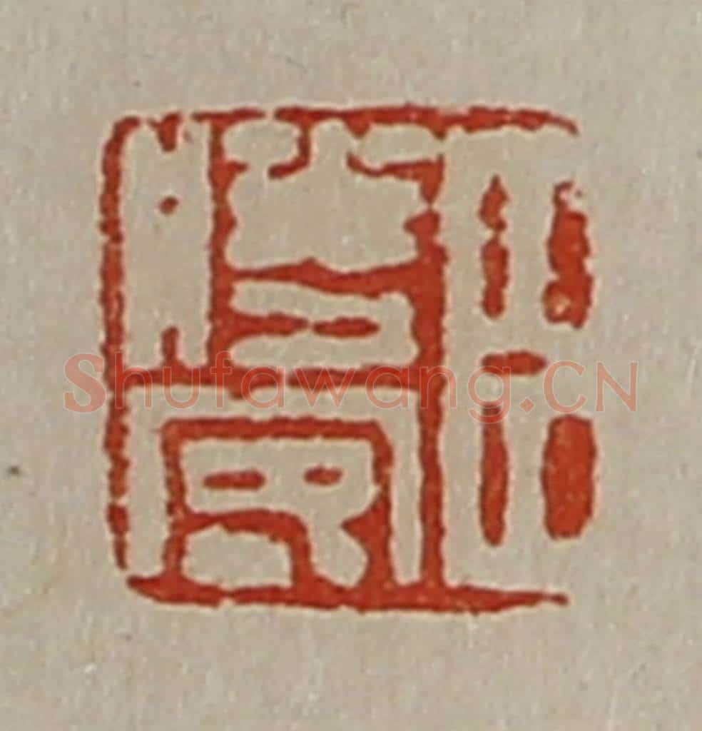 清 陈介祺藏并辑 篆刻印章作品《臣胜客》
