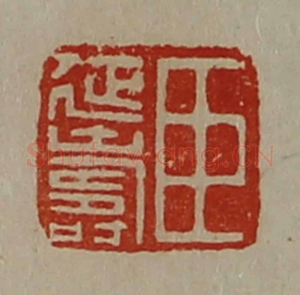 清 陈介祺藏并辑 篆刻印章作品《臣延寿》