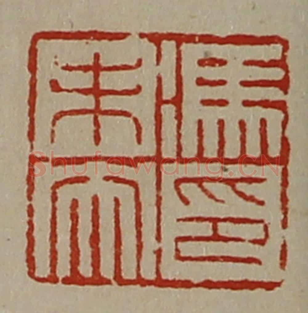 清 陈介祺藏并辑 篆刻印章作品《冯未央印》