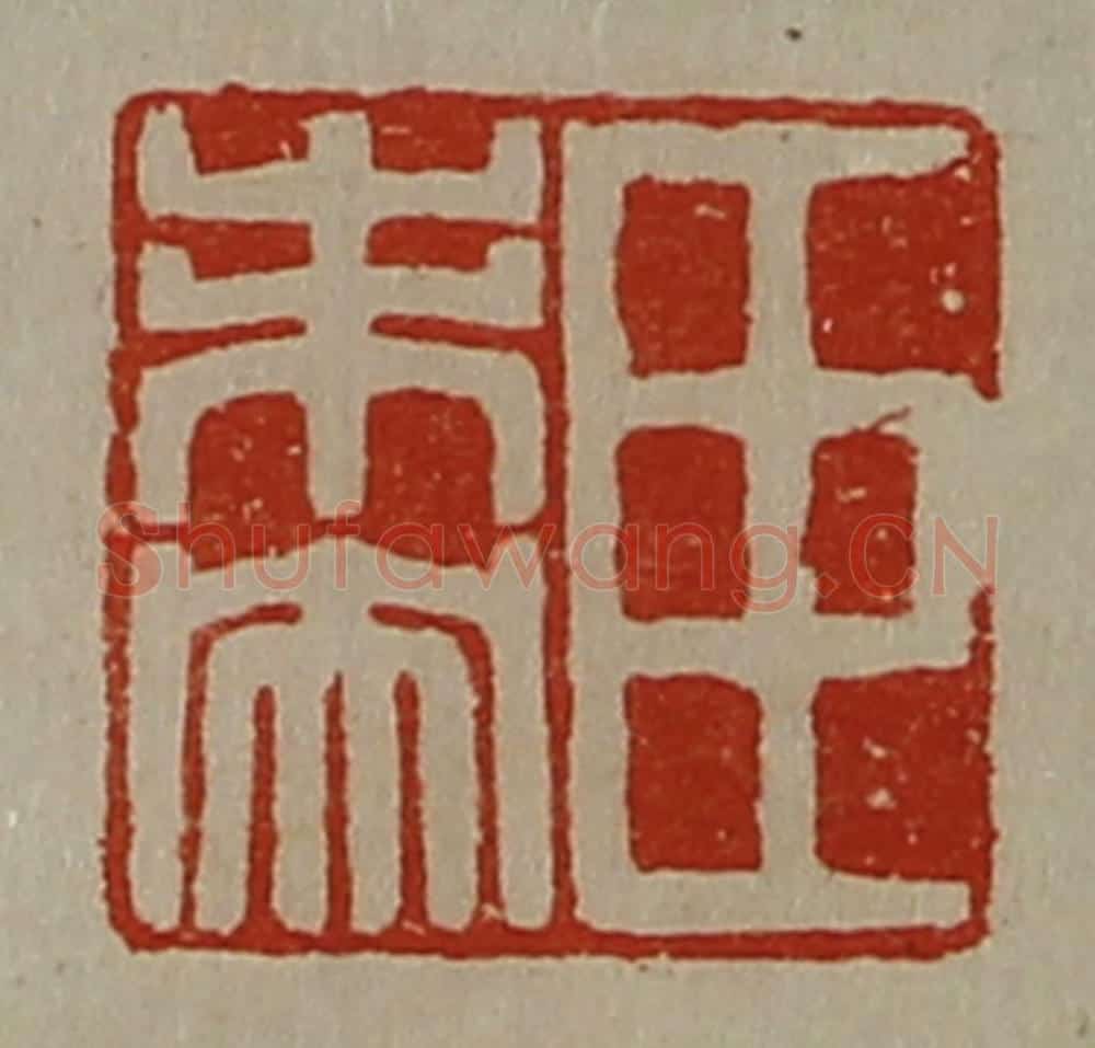 清 陈介祺藏并辑 篆刻印章作品《臣未央》