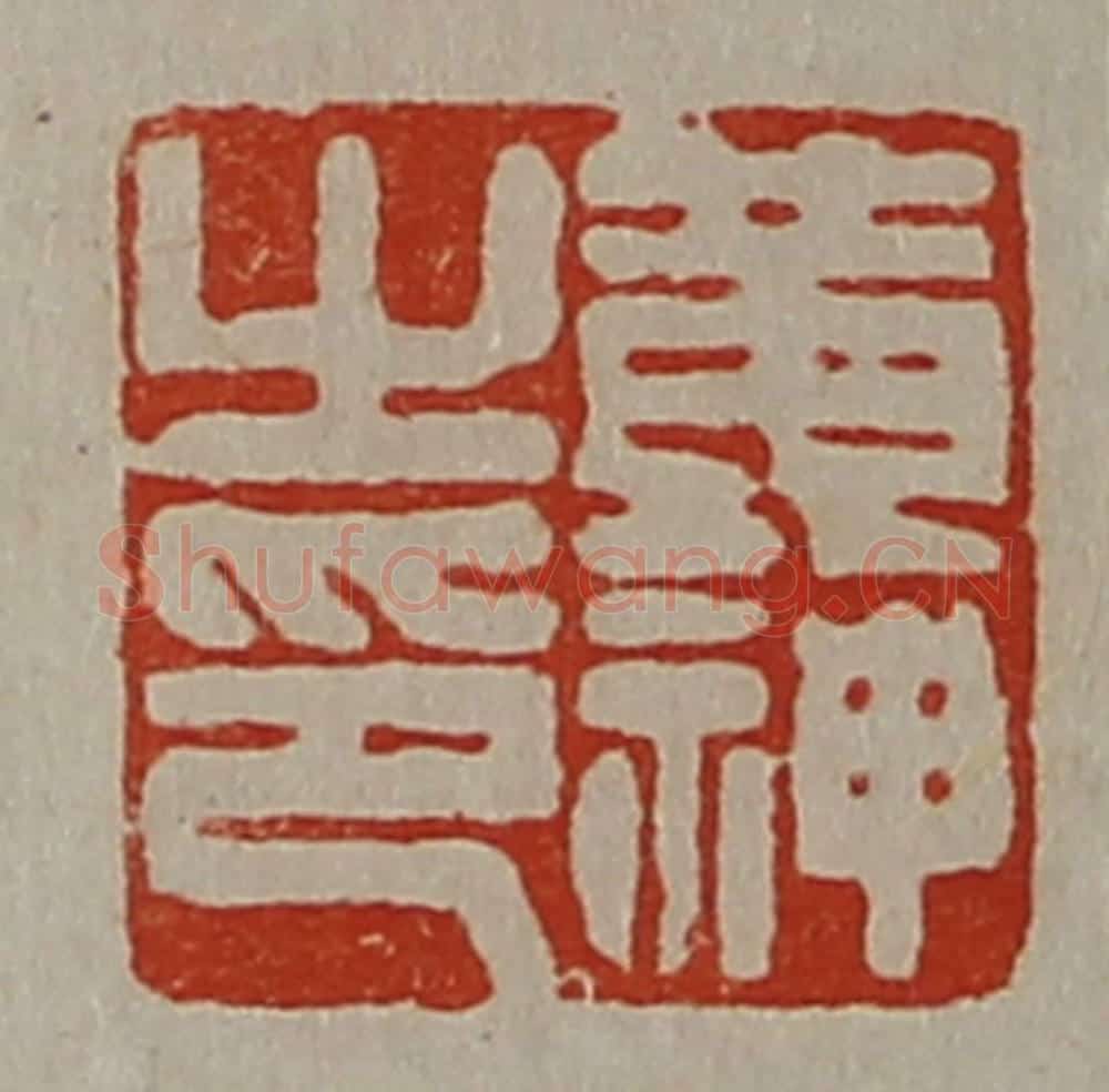 清 陈介祺藏并辑 篆刻印章作品《黄神之印》