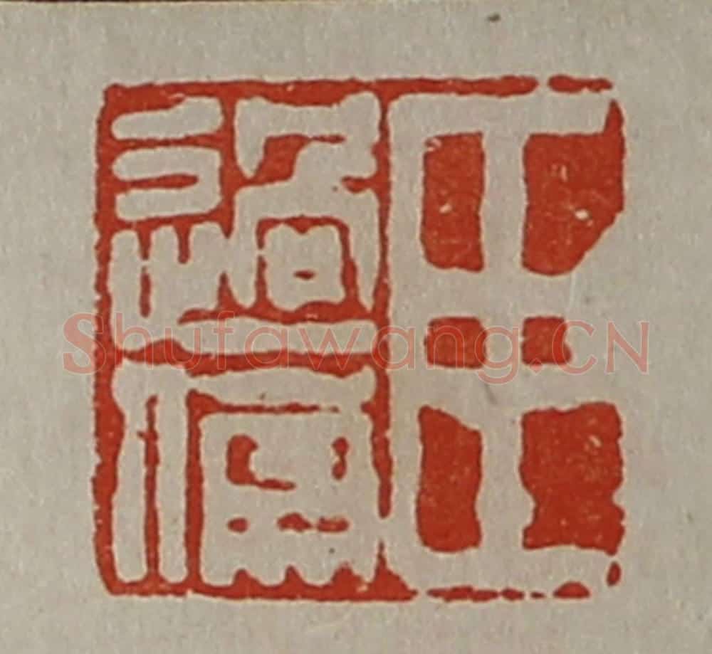 清 陈介祺藏并辑 篆刻印章作品《臣过儒》