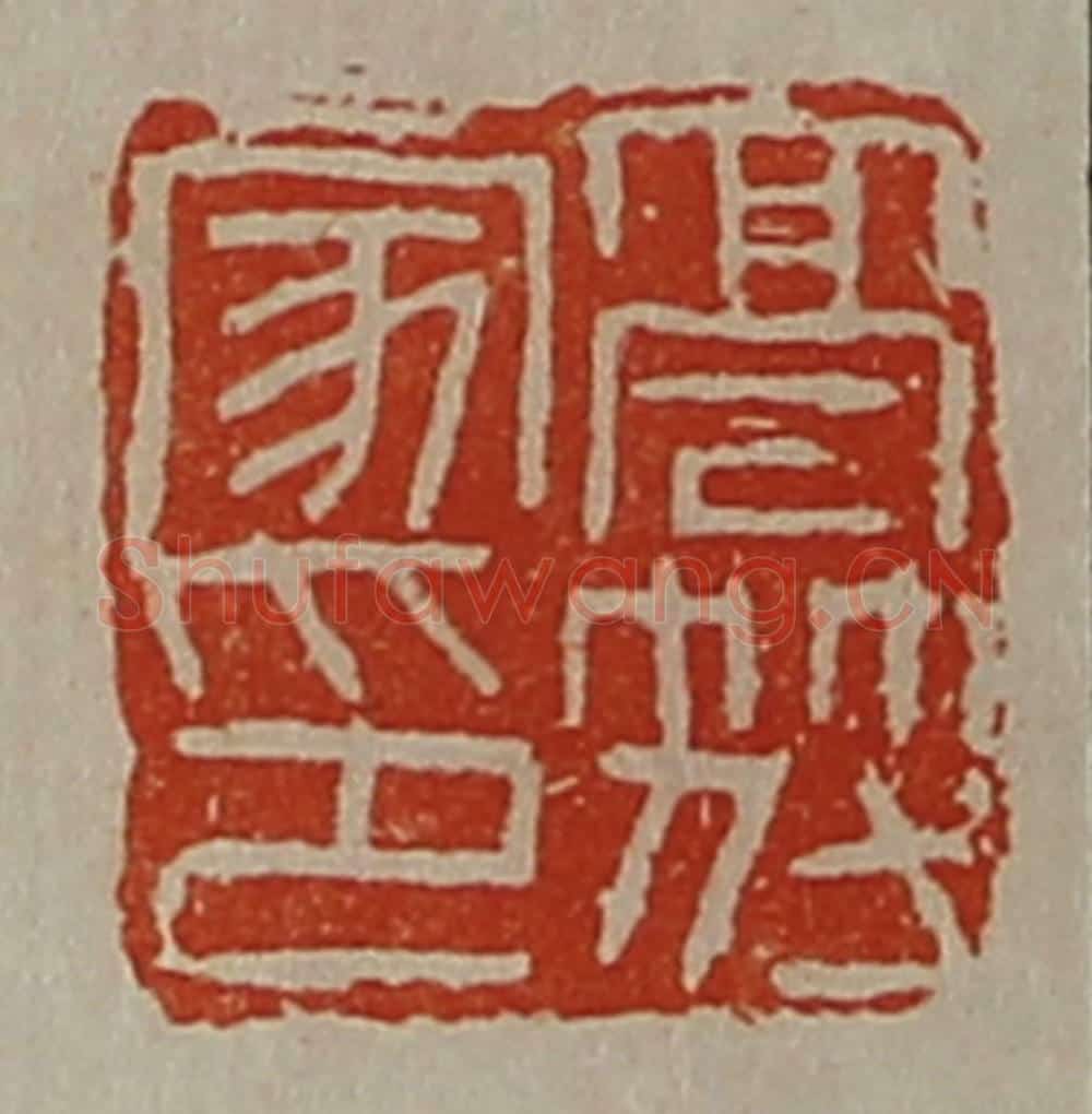清 陈介祺藏并辑 篆刻印章作品《高符家印》