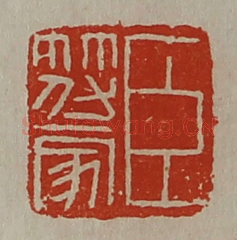 清 陈介祺藏并辑 篆刻印章作品《臣符家》