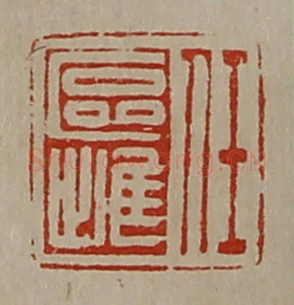 清 陈介祺藏并辑 篆刻印章作品《任区雌》