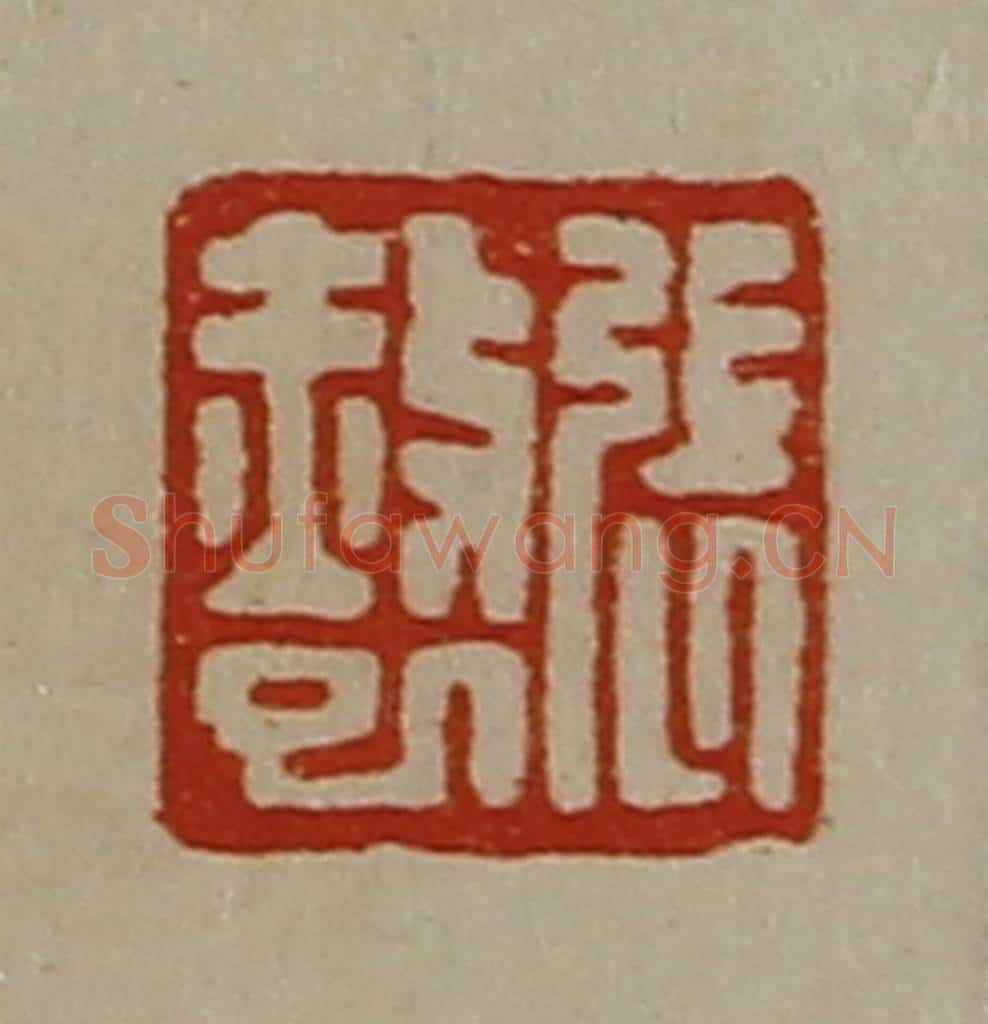 清 陈介祺藏并辑 篆刻印章作品《张赦巳》