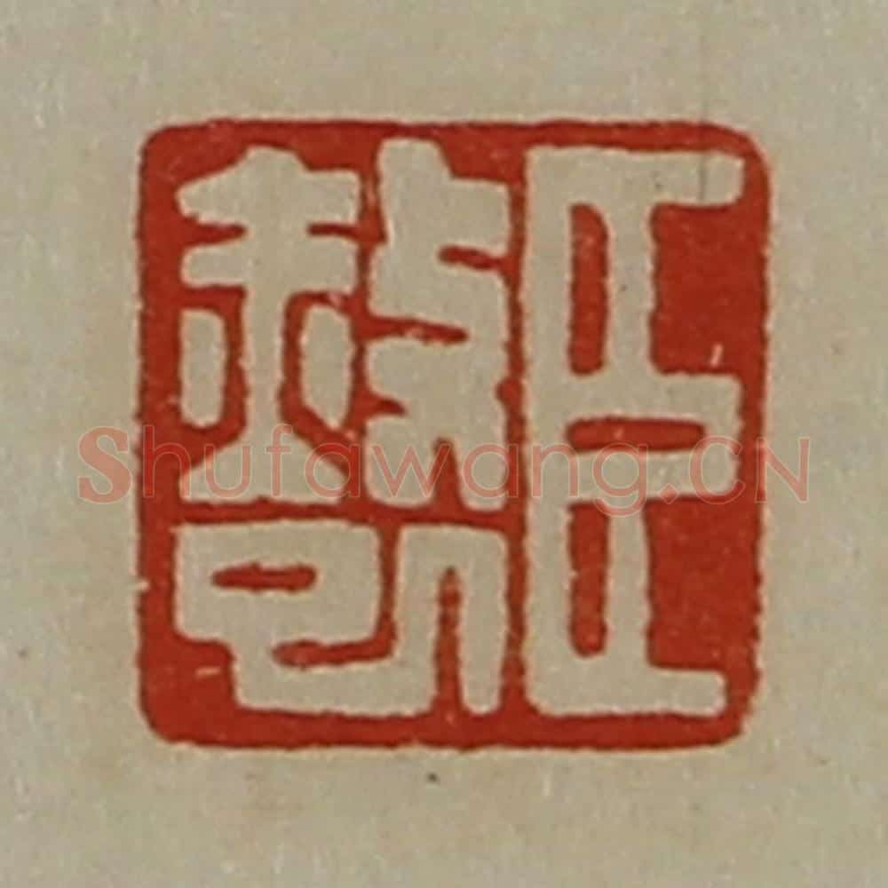 清 陈介祺藏并辑 篆刻印章作品《臣赦巳》