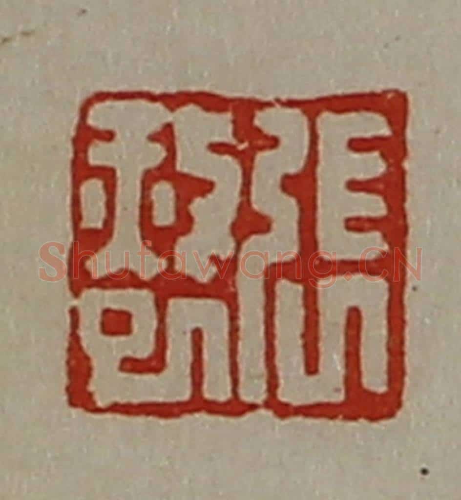 清 陈介祺藏并辑 篆刻印章作品《张赦巳》