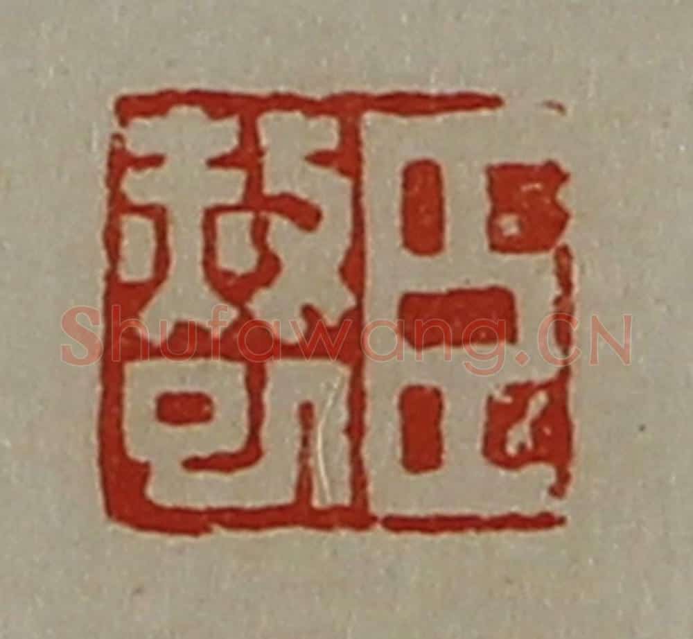 清 陈介祺藏并辑 篆刻印章作品《臣赦巳》