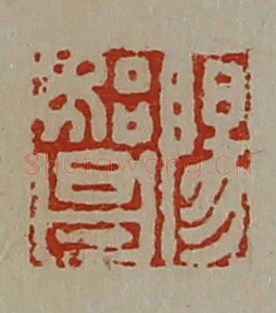 清 陈介祺藏并辑 篆刻印章作品《阳始昌》