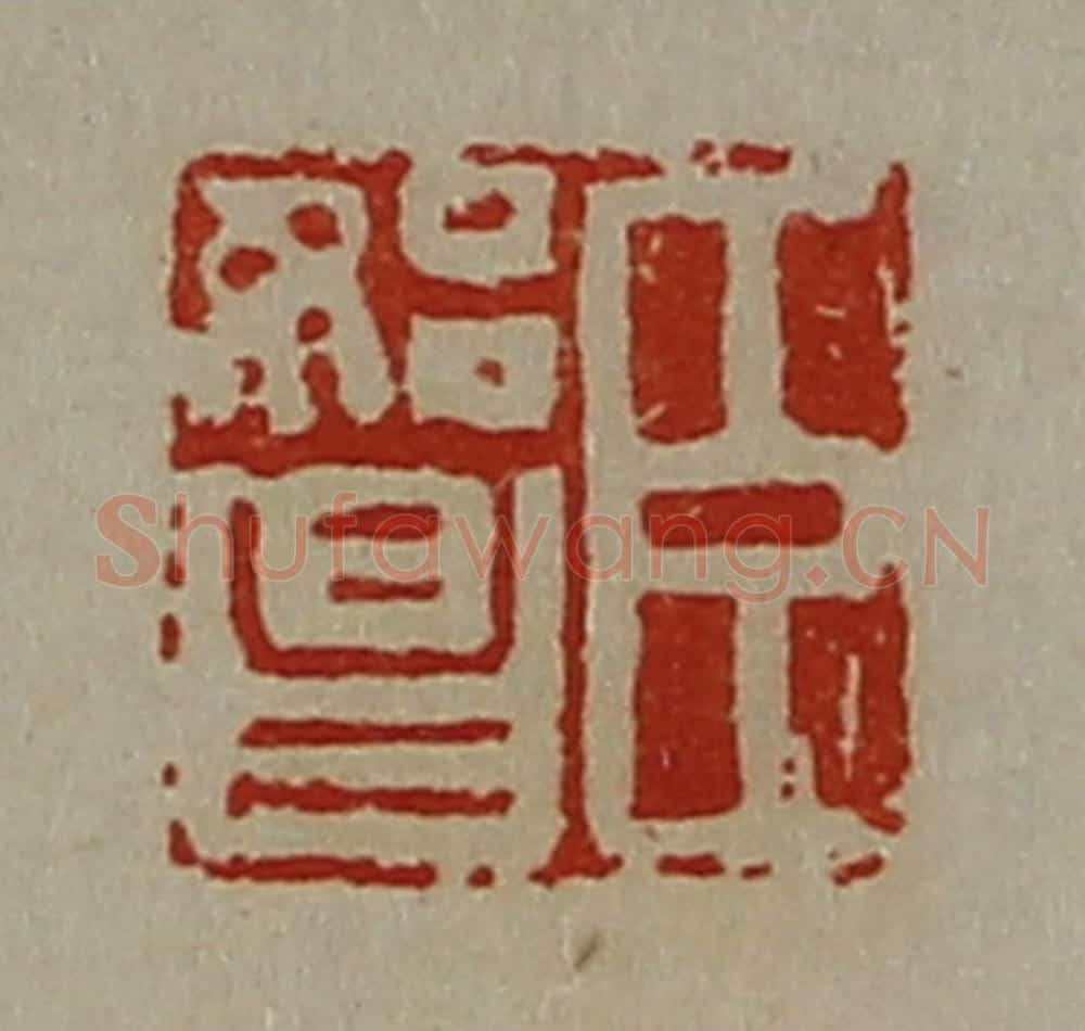 清 陈介祺藏并辑 篆刻印章作品《臣始昌》