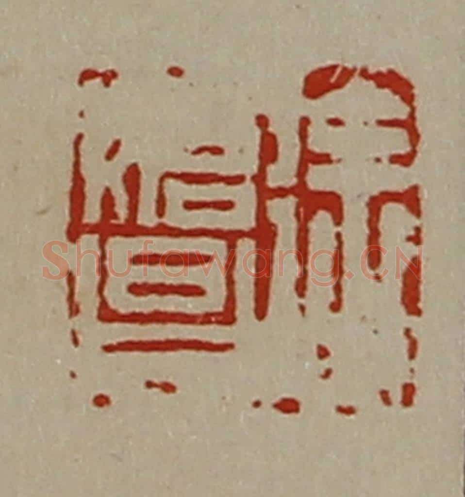 清 陈介祺藏并辑 篆刻印章作品《徐始昌》