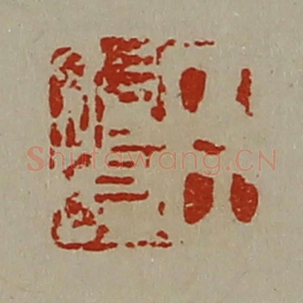 清 陈介祺藏并辑 篆刻印章作品《臣始昌》