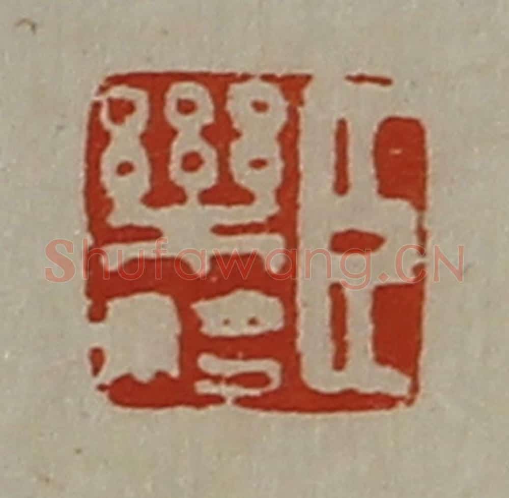 清 陈介祺藏并辑 篆刻印章作品《臣乐始》