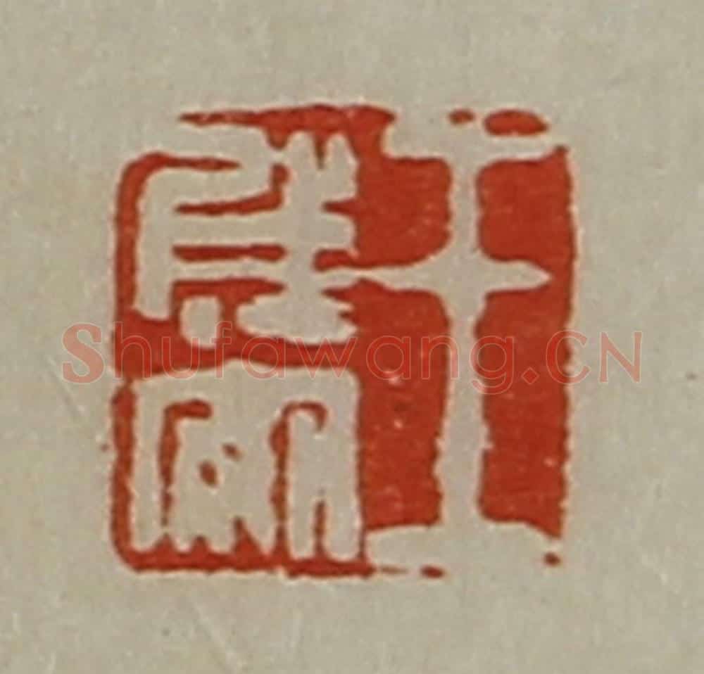 清 陈介祺藏并辑 篆刻印章作品《王成安》