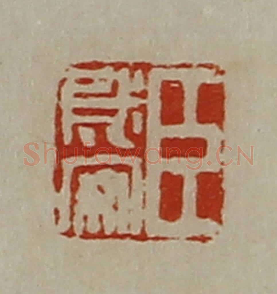 清 陈介祺藏并辑 篆刻印章作品《臣成安》
