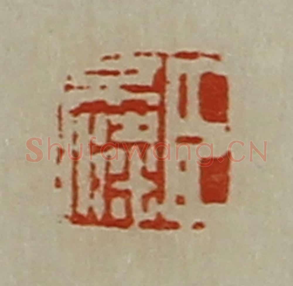 清 陈介祺藏并辑 篆刻印章作品《臣不粱》
