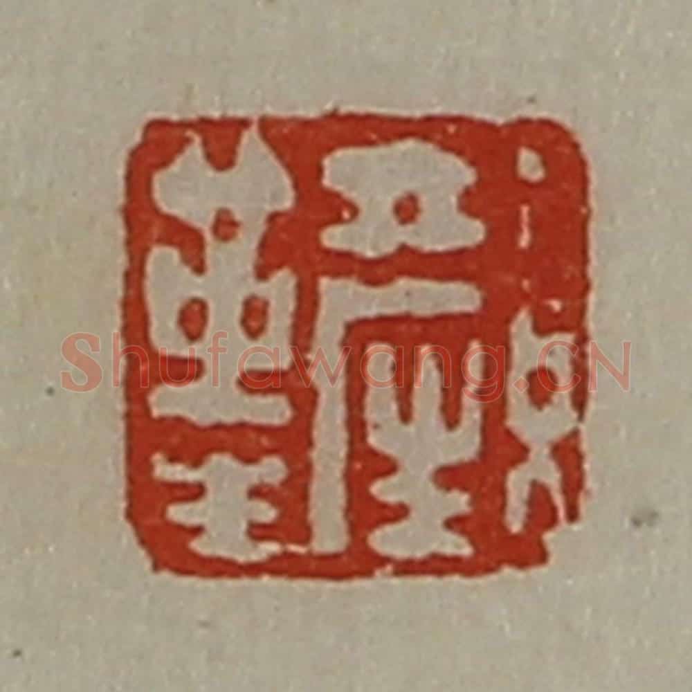 清 陈介祺藏并辑 篆刻印章作品《颜革生》