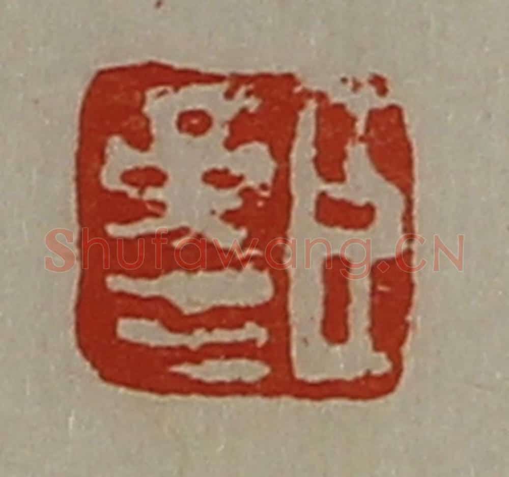 清 陈介祺藏并辑 篆刻印章作品《臣革生》