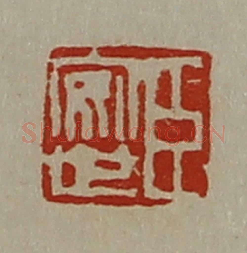 清 陈介祺藏并辑 篆刻印章作品《臣安世》