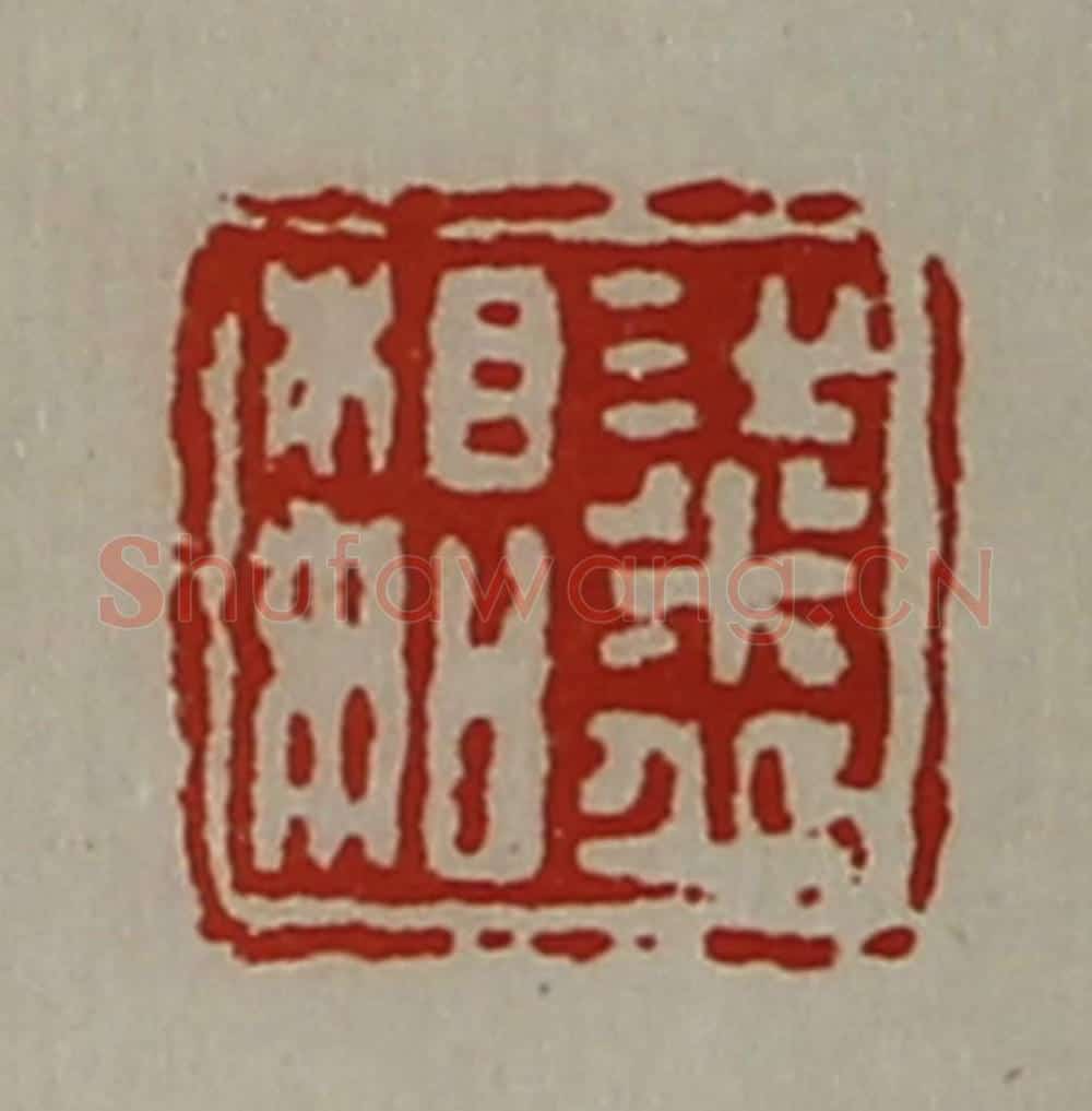 清 陈介祺藏并辑 篆刻印章作品《粱丘相如》
