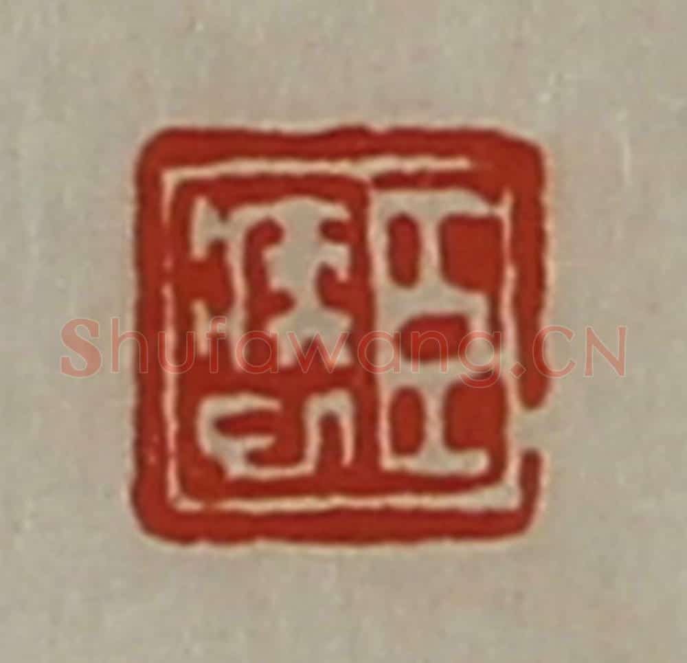 清 陈介祺藏并辑 篆刻印章作品《臣疾巳》
