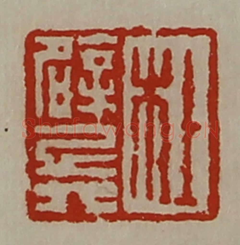 清 陈介祺藏并辑 篆刻印章作品《杜辟兵》