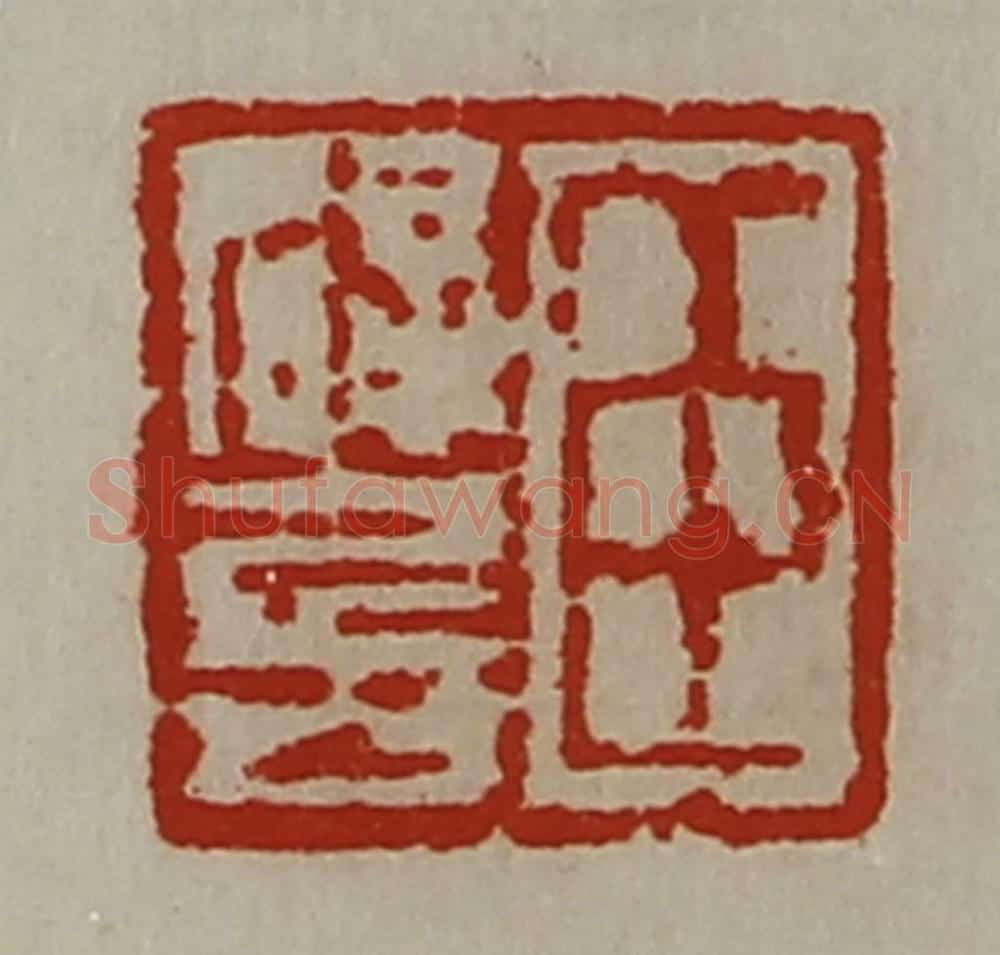 清 陈介祺藏并辑 篆刻印章作品《臣辟兵》