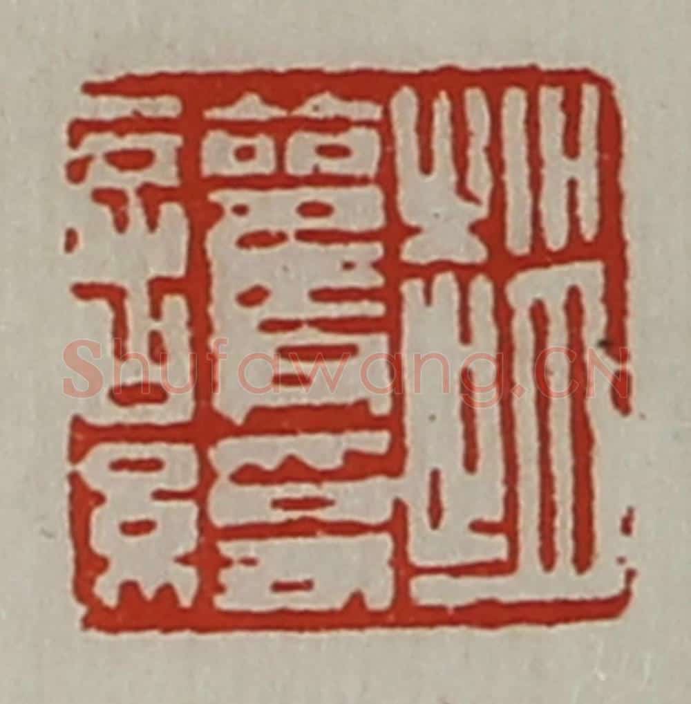 清 陈介祺藏并辑 篆刻印章作品《赵护绶》