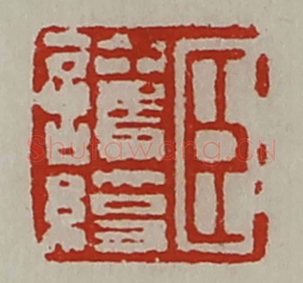 清 陈介祺藏并辑 篆刻印章作品《臣护绶》