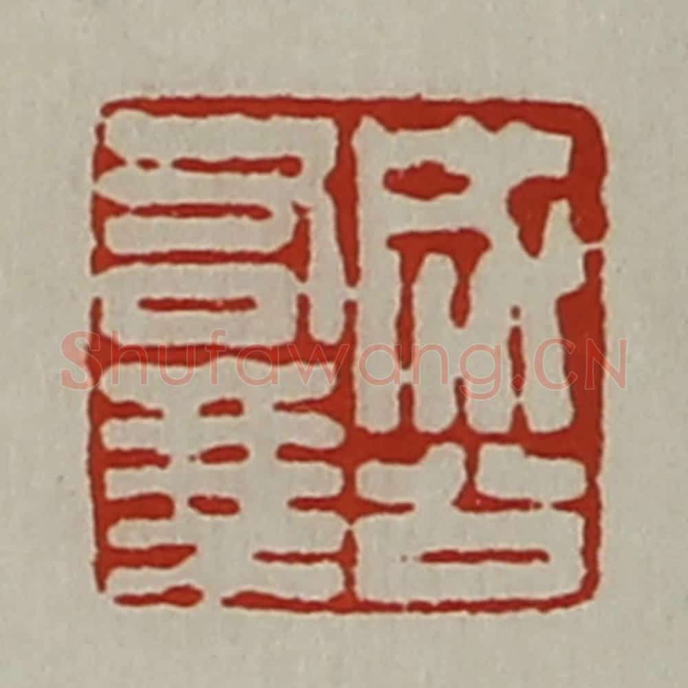 清 陈介祺藏并辑 篆刻印章作品《成公右乘》