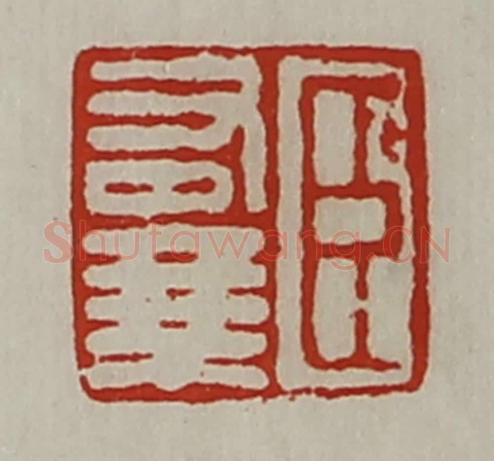 清 陈介祺藏并辑 篆刻印章作品《臣右乘》