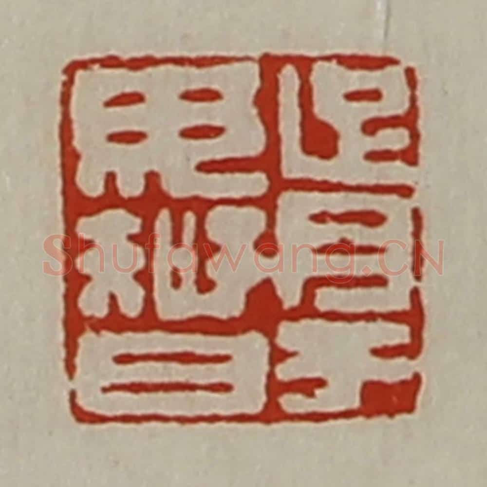 清 陈介祺藏并辑 篆刻印章作品《胥于毋智》