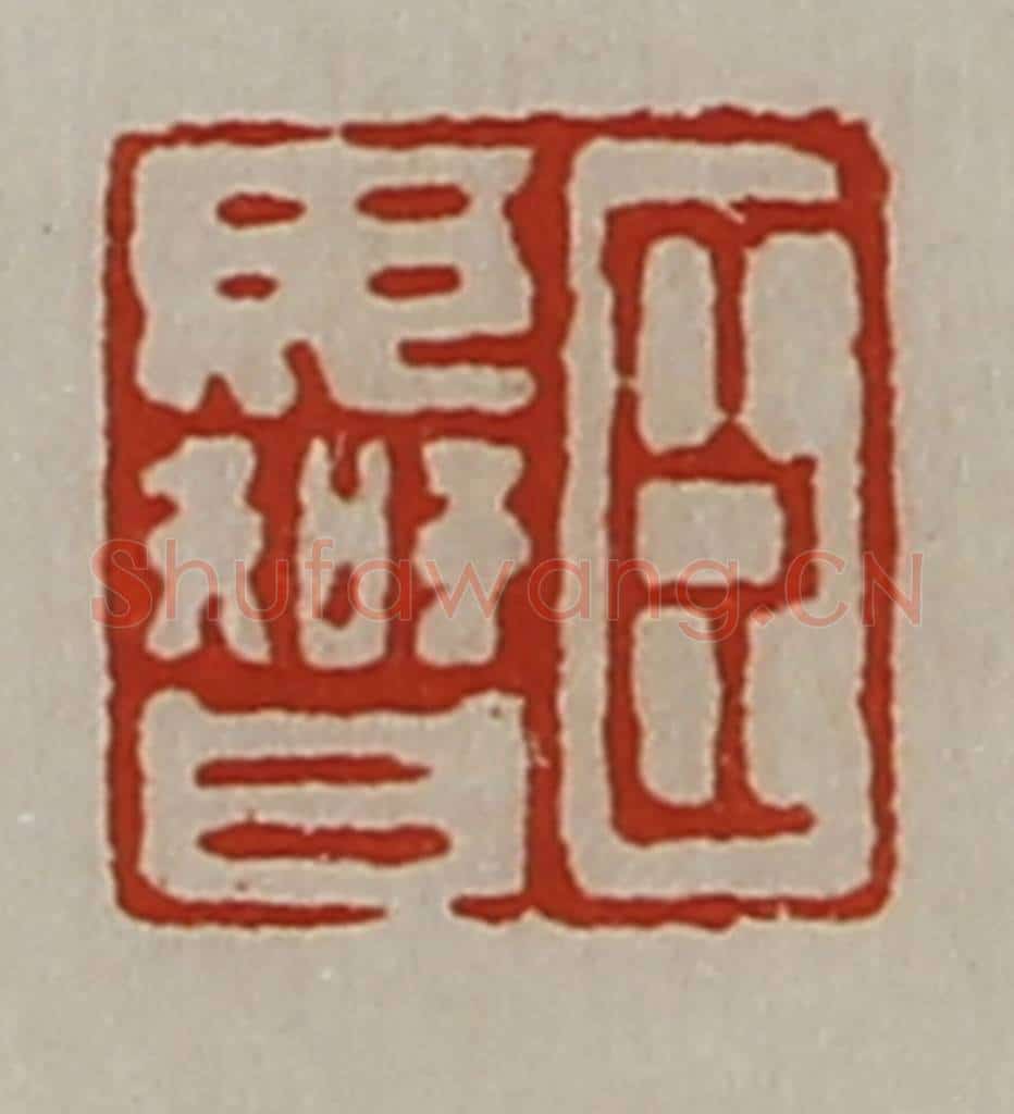 清 陈介祺藏并辑 篆刻印章作品《臣毋智》