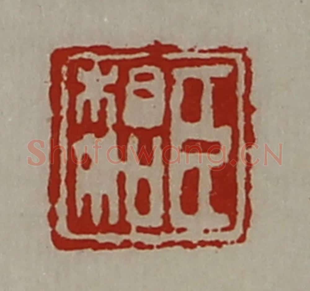 清 陈介祺藏并辑 篆刻印章作品《臣相如》