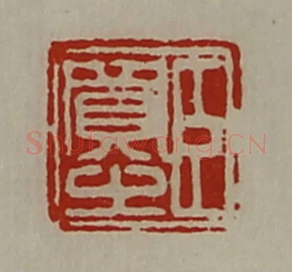 清 陈介祺藏并辑 篆刻印章作品《臣买之》