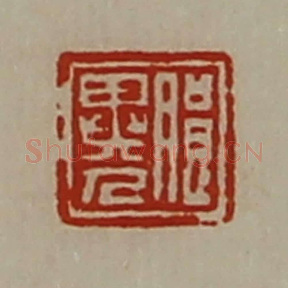清 陈介祺藏并辑 篆刻印章作品《朗异人》
