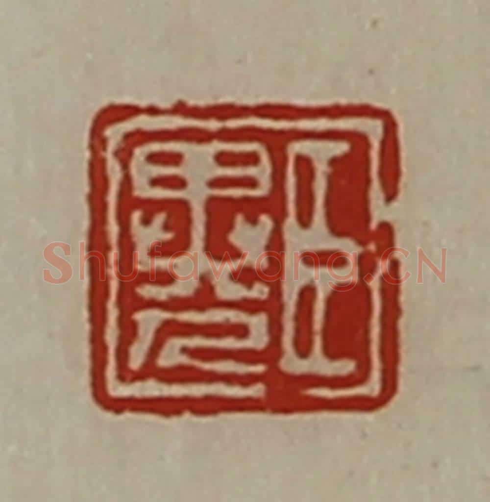 清 陈介祺藏并辑 篆刻印章作品《臣异人》