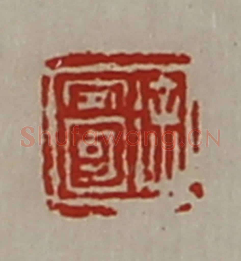 清 陈介祺藏并辑 篆刻印章作品《徐安国》