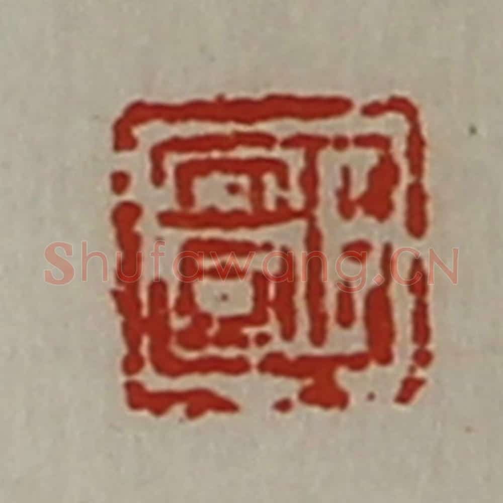 清 陈介祺藏并辑 篆刻印章作品《臣安国》